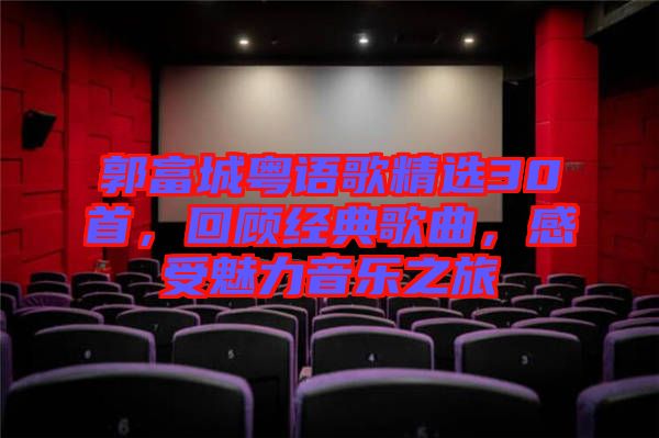 郭富城粵語歌精選30首，回顧經典歌曲，感受魅力音樂之旅