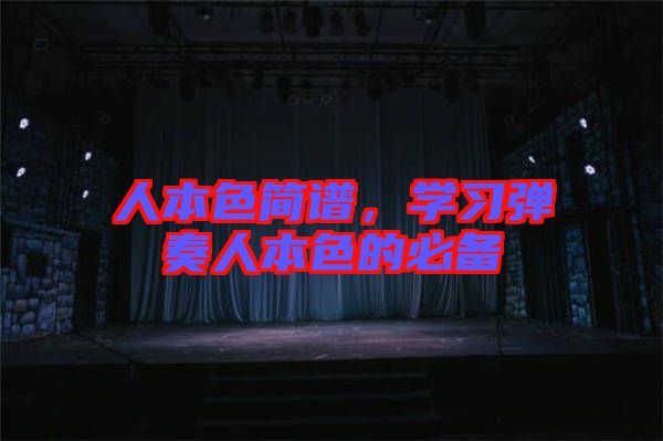 人本色簡譜，學習彈奏人本色的必備