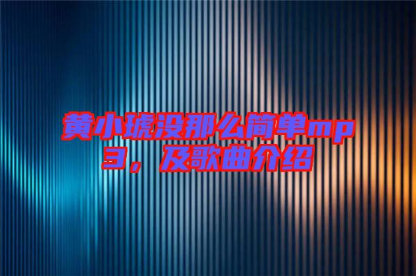 黃小琥沒那么簡單mp3,及歌曲介紹