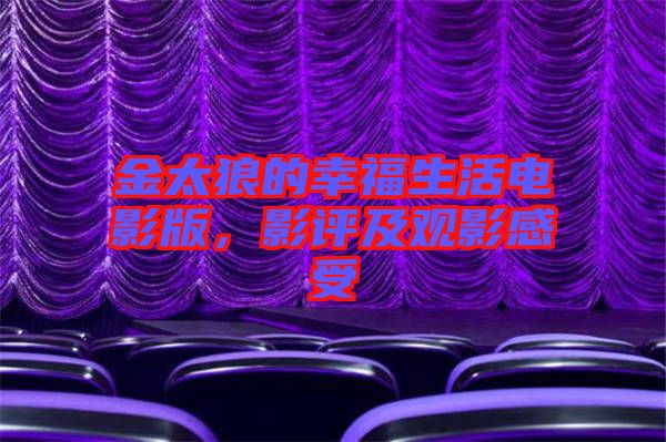 金太狼的幸福生活電影版，影評(píng)及觀影感受